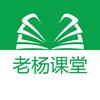 老杨课堂