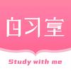 恒等式自习室 App