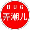 BUG弄潮儿