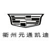 凯迪拉克-衢州元通（衢江店）