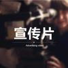 影视宣传片-分镜学习分享