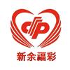 新余福彩