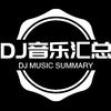 DJ音乐汇总