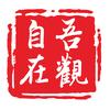 吾观自在
