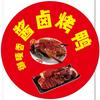 御麦香酱卤烤鸭（总店）