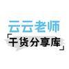 云云老师