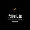 大鹏史论