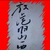 放虎归山西