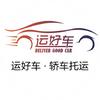 运好车二手车托运