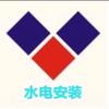 哈尔滨惠民水电安装