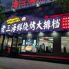 老三海鲜烧烤大排档