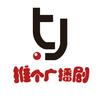 推个广播剧