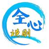 全心说剧