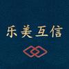 乐美互信