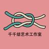 千千结艺术工作室