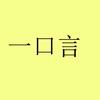 一口言