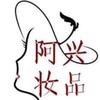 阿兴妆品