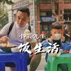 小张先生De饭生活