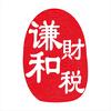 谦和财税