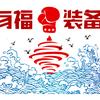 青岛有福装备