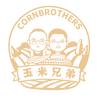 玉米兄弟