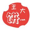 imba王大饼