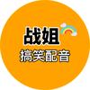 战姐搞笑配音