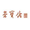 荣宝斋文房四宝