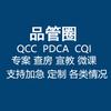 源毅品管圈（PDCA）制作