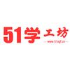 51学工坊