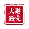 大道语文