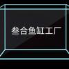叁合鱼缸工厂