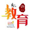 许一教育