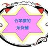 竹琴猫的杂货铺