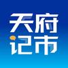 天府记市