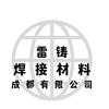 雷铸焊接材料成都有限公司