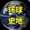 环球史地