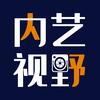 内艺视野