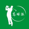 高球派