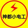 神都小电工
