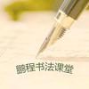 鹏程书法课堂