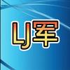 居然是LJ军