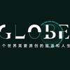 地球仪 GlObe