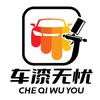 车漆无忧-汽车钣金喷漆连锁（总部）