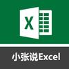 小张带你玩转Excel