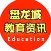 盘龙城升学指导