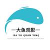 大鱼观影