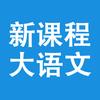 新课程大语文