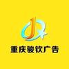 骏钦广告