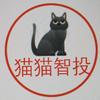 猫猫智投